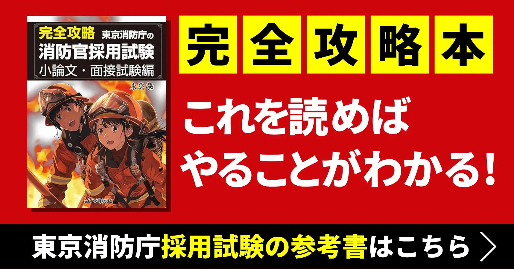 東京消防庁採用の参考書｜東消塾