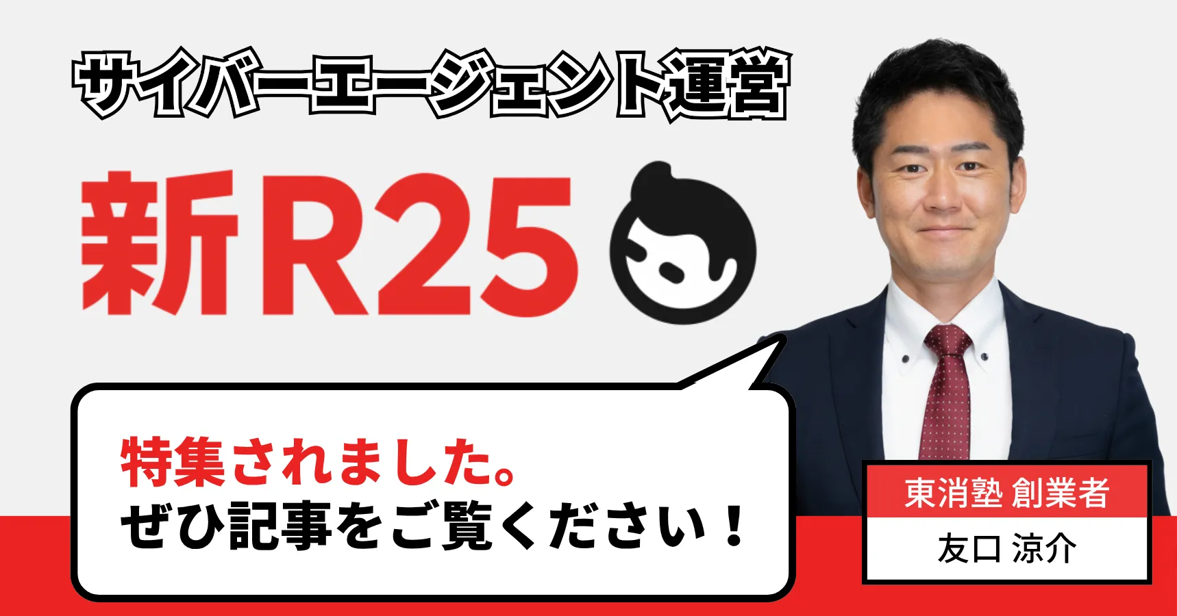 東消塾新R25に掲載