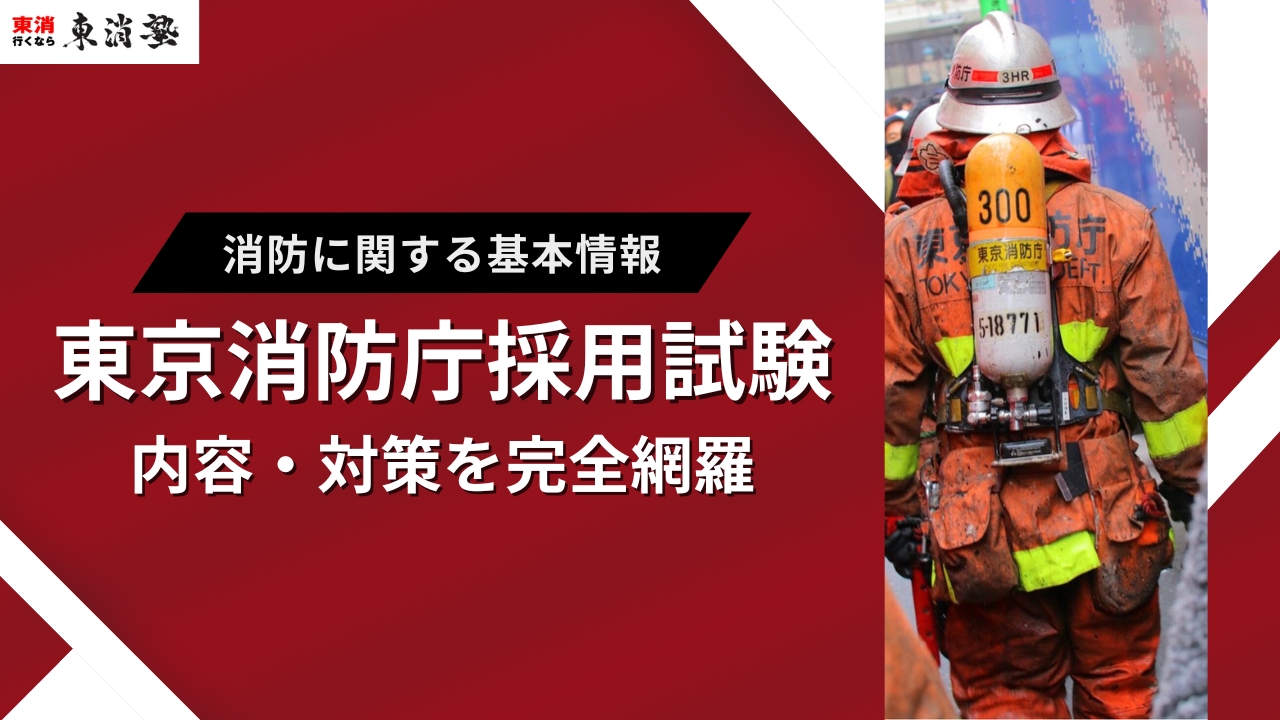 公務員試験教材一式(東京消防庁、県警、府警、市役所用) 東京消防庁採用試験】内容と対策を元消防士が徹底解説 | 東京消防庁