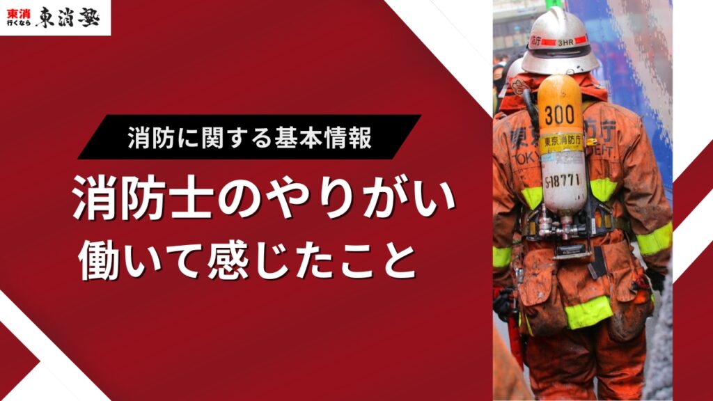 消防士のやりがいとは？働いて感じたよかったこと・大変なことも解説