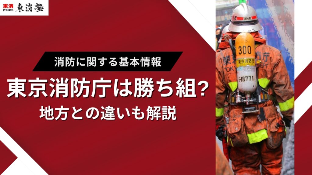 東京消防庁は勝ち組なのかアイキャッチ