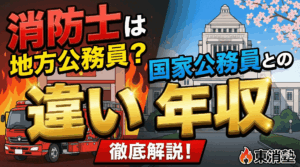 消防士は地方公務員！国家公務員との違いや年収について徹底解説