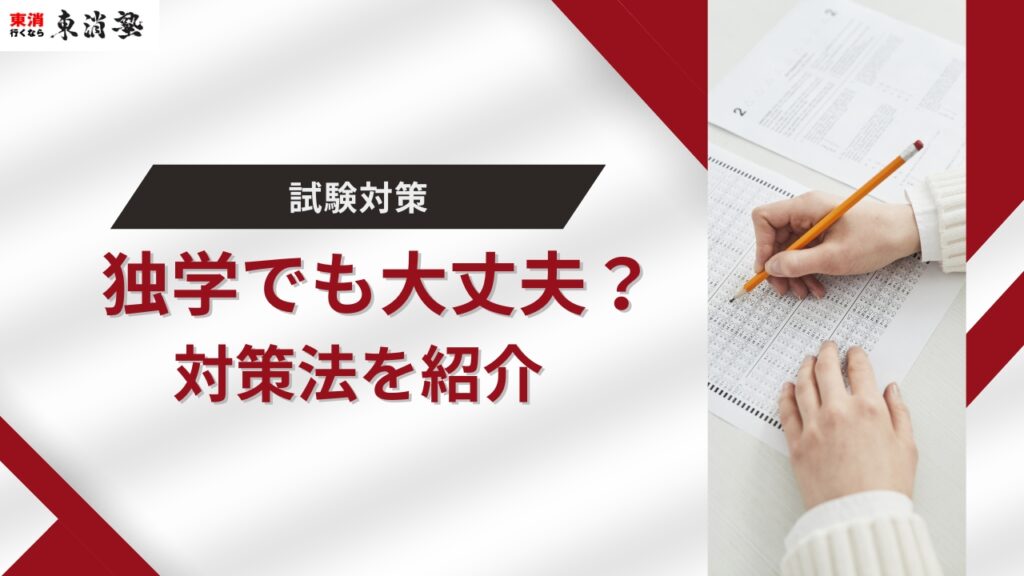 独学でも合格できるのか？アイキャッチ