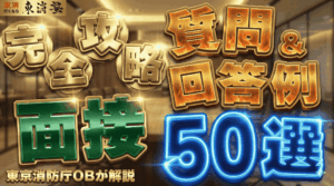 消防官面接試験の質問＆回答例50選！消防官採用試験で他の受験者と差を付けるポイントを東京消防庁OBが解説！