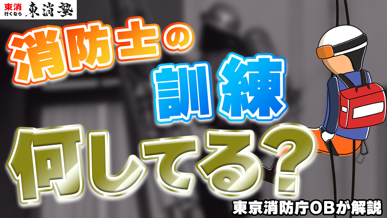 現場で活躍するために体力が必要だから