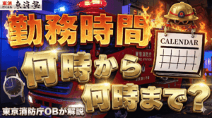 消防士の勤務時間は何時から何時まで？勤務形態の違いや1日のスケジュールを東京消防庁OBが解説