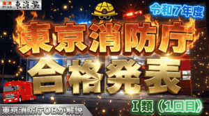 【令和7年度最新】東京消防庁採用試験Ⅰ類（1回目）の合格発表まとめ｜採用後の流れや試験倍率なども解説