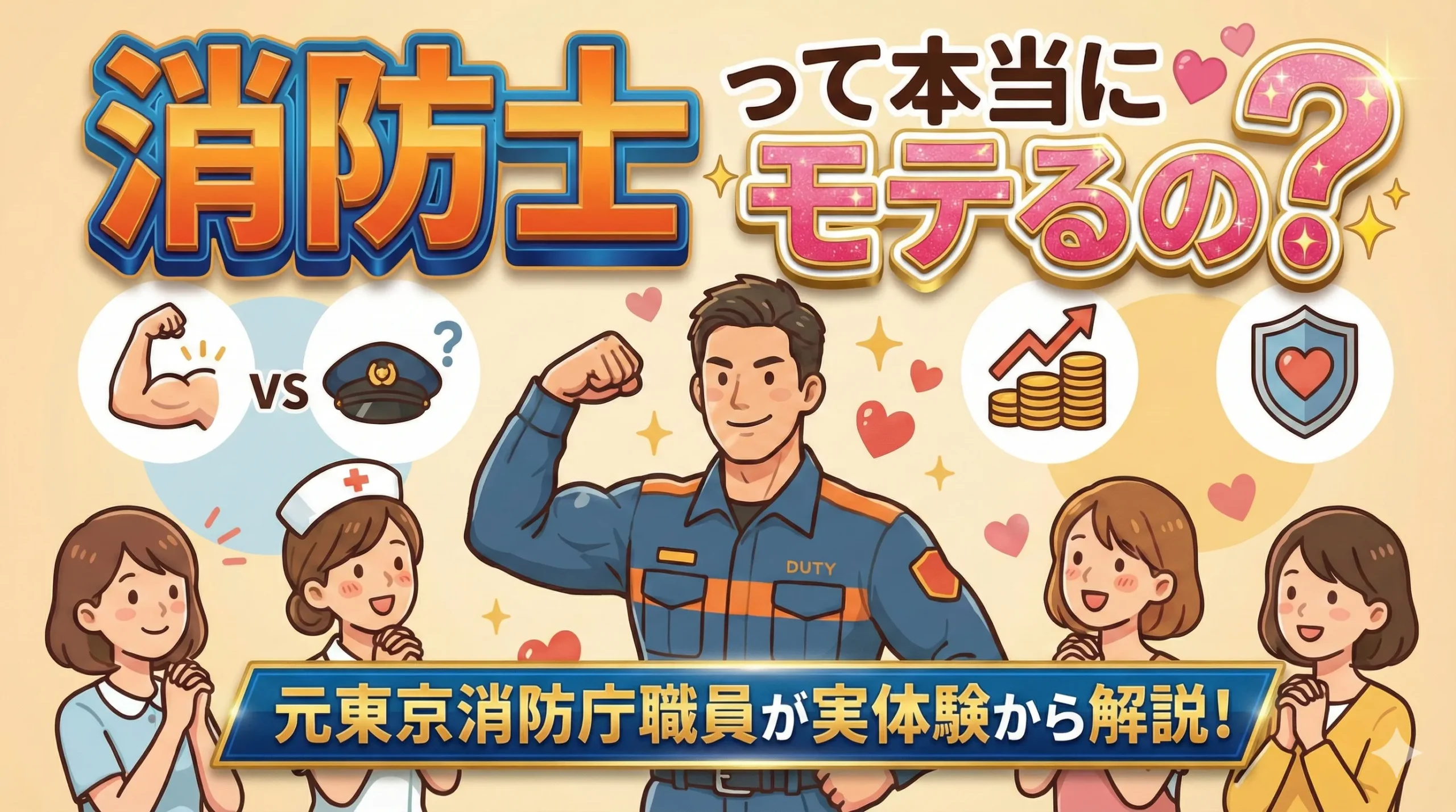 【実体験】消防士はモテる！女性に人気の理由・出会い方を東京消防庁OBが紹介