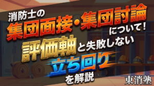 消防士の集団面接・討論について！評価軸と失敗しない立ち回りを解説