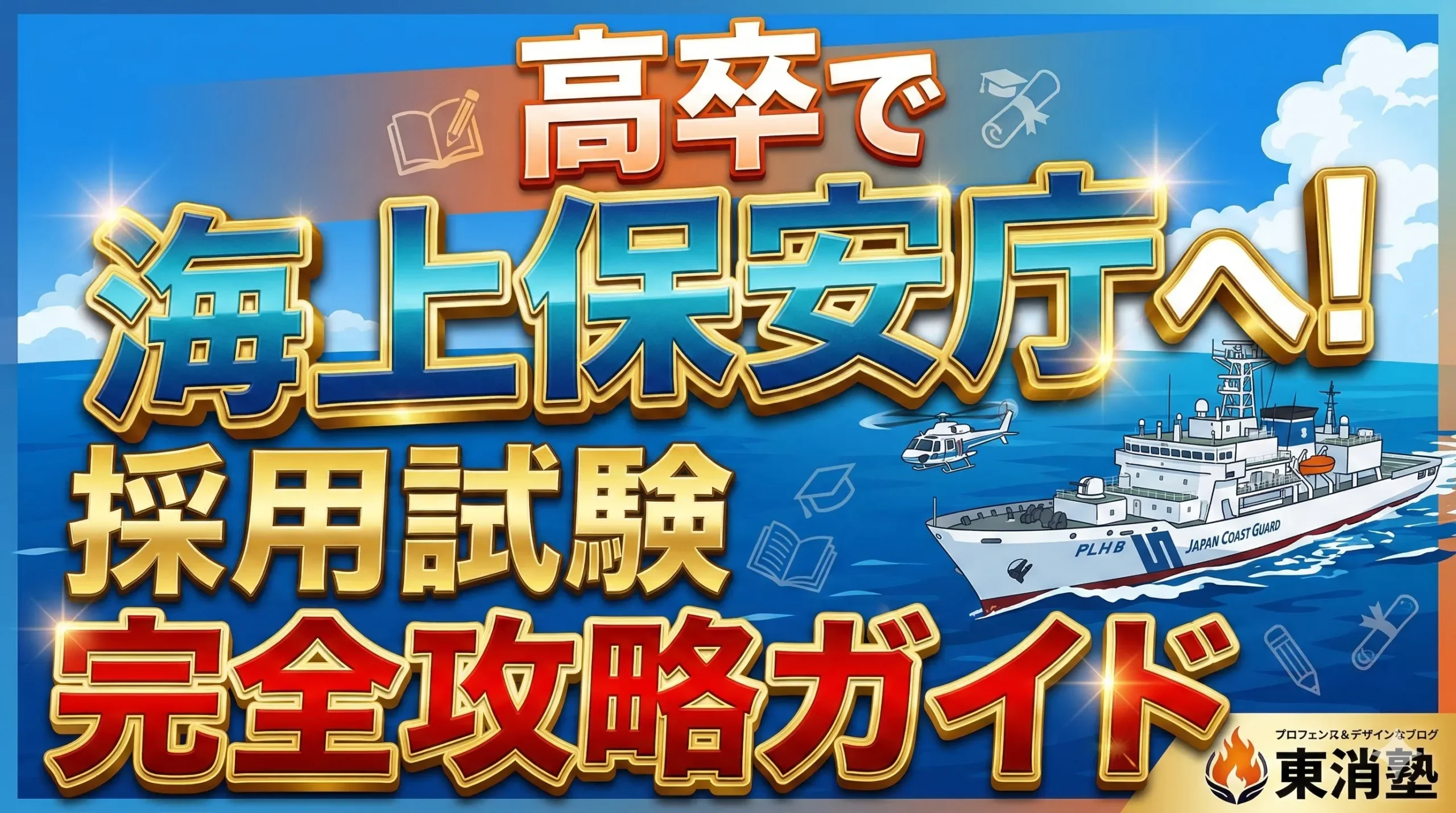 高卒で海上保安庁採用を目指すための試験対策方法を解説