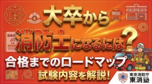 大卒でも消防士になれる！？採用の流れ 勉強方法を徹底解説！