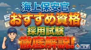 海上保安官の資格と採用試験｜高卒・大卒からなるための方法を解説！