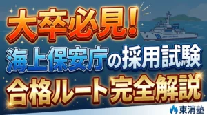 大卒で海上保安庁の採用を目指すためのプロセスを徹底解説