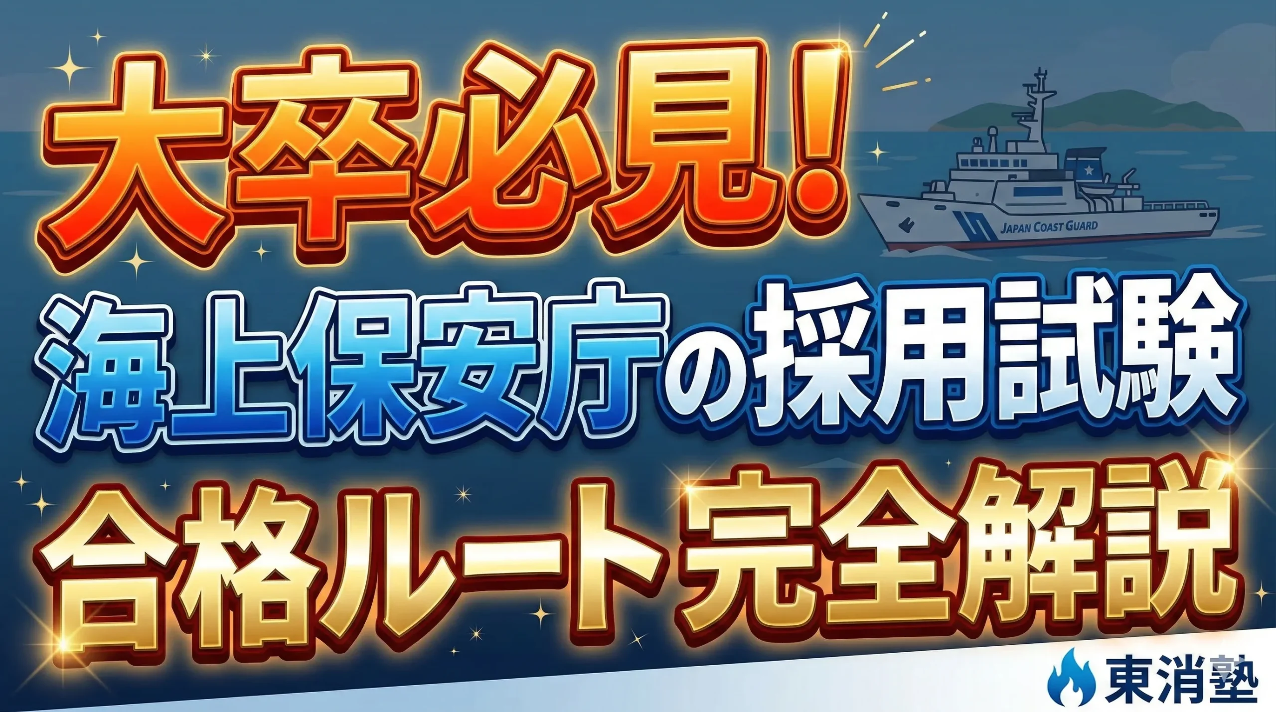 大卒で海上保安庁の採用を目指すためのプロセスを徹底解説