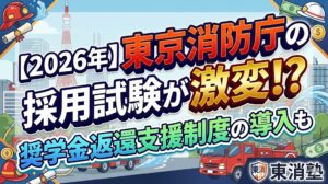 【2026年】東京消防庁の採用試験が激変!?奨学金返還支援制度の導入も