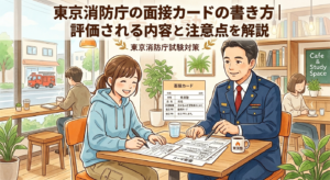 東京消防庁の面接カードの書き方|評価される内容と注意点を解説