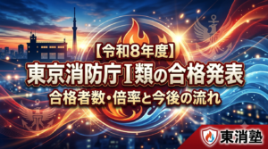 【令和8年度】東京消防庁Ⅰ類の合格発表|合格者数・倍率と今後の流れ