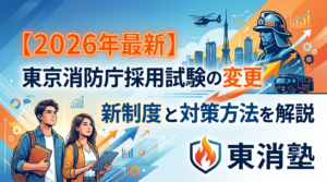 【2026年最新】東京消防庁採用試験の変更点は?新制度と対策方法を解説
