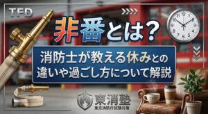 非番とは？消防士が教える休みとの違いや過ごし方について解説