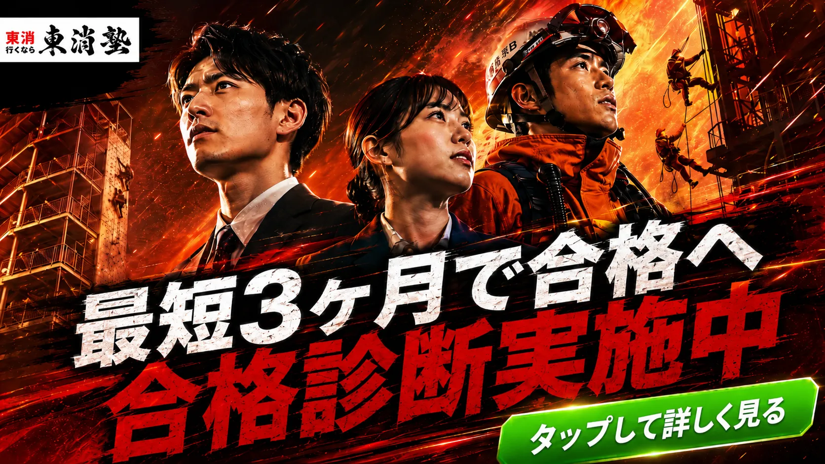最短3ヶ月で合格へ 合格診断実施中