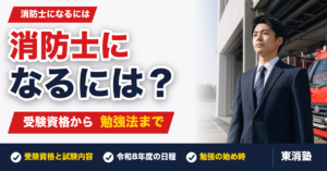 消防士になるには?受験資格・試験内容・日程・勉強法を東京消防庁OBが解説