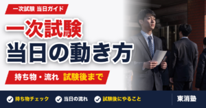 東京消防庁一次試験(9/6)当日ガイド|持ち物・流れ・試験後の動き方