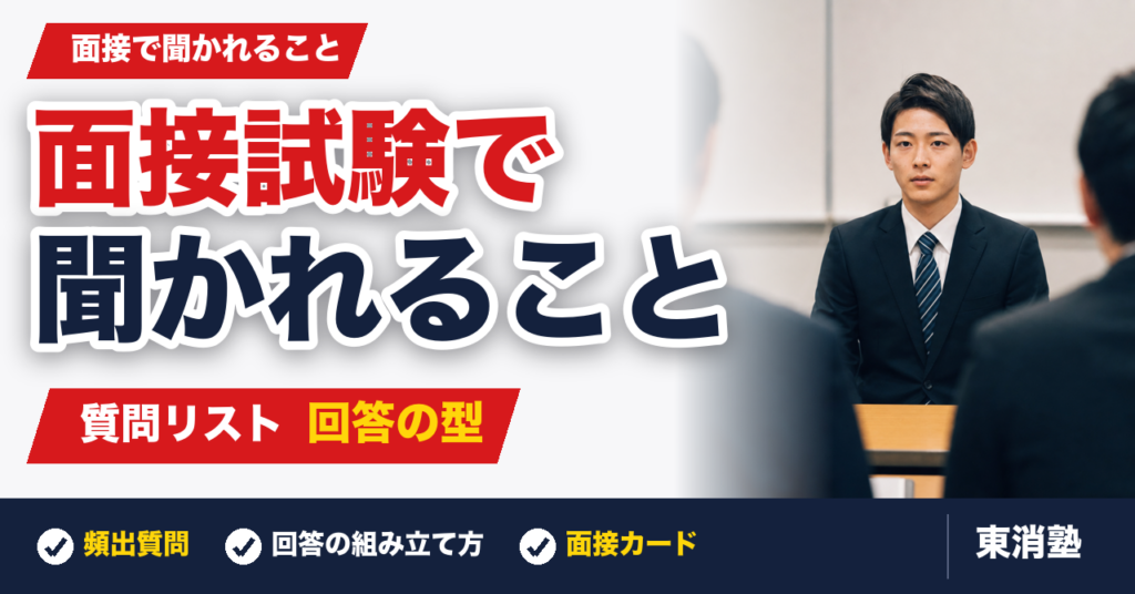 東京消防庁の面接試験で聞かれることは？質問リストと回答の型を解説