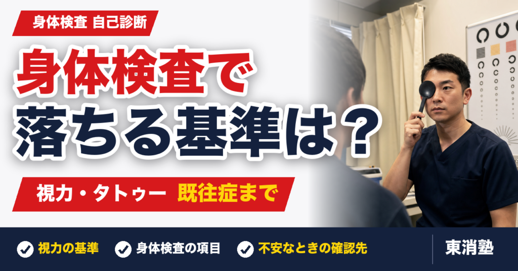 消防士はタトゥー・傷跡・既往症で落ちる？東京消防庁の身体検査を自己診断