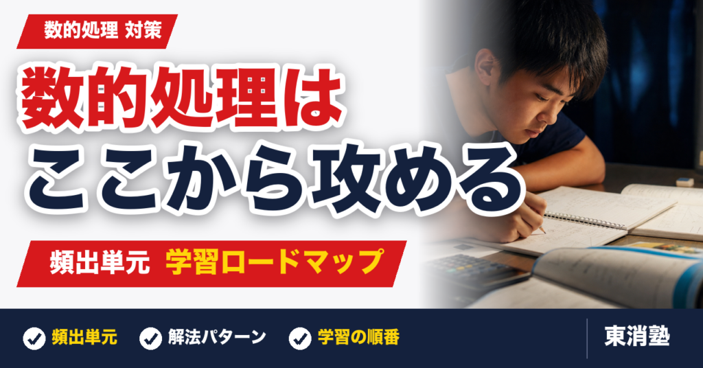 東京消防庁の数的処理対策｜元OBが教える頻出単元と学習ロードマップ