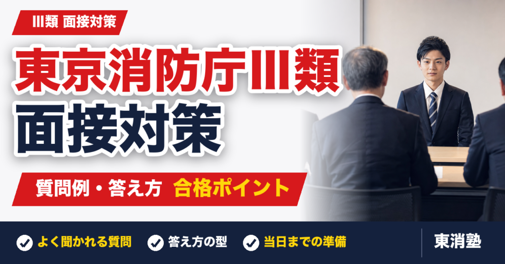 【2026年最新】東京消防庁三類（Ⅲ類）の面接対策｜質問例・答え方・合格ポイント