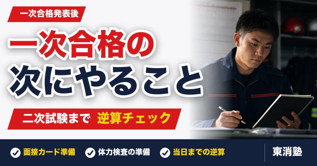 【東京消防庁】一次試験合格発表後にやることは？二次試験合格への逆算チェックリスト