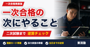【東京消防庁】一次試験合格発表後にやることは?二次試験合格への逆算チェックリスト