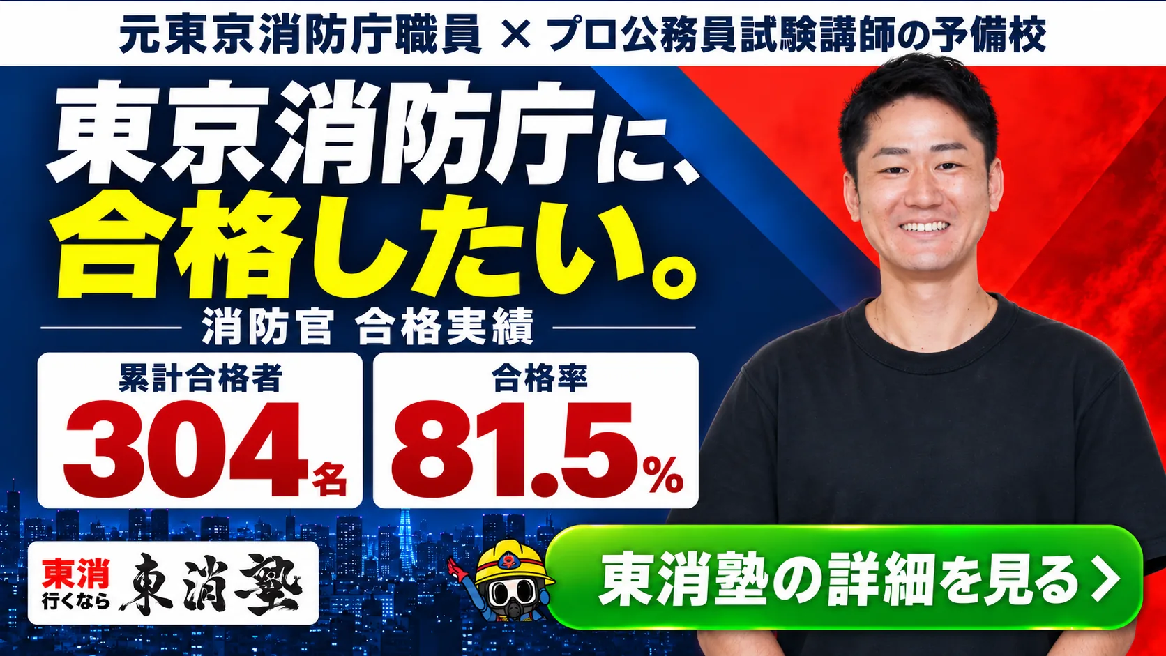 元東京消防庁職員×プロ公務員試験講師の予備校 東消塾 累計合格者304名・合格率81.5%