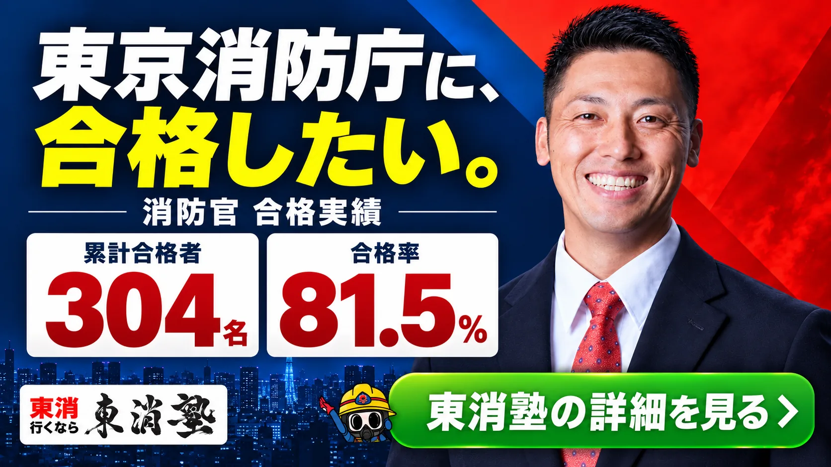 東京消防庁に合格したい。累計合格者304名・合格率81.5% 東消塾