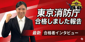 【女性合格速報】「周りの”なんとなく”に流されない」独学18点から東京消防庁合格への軌跡