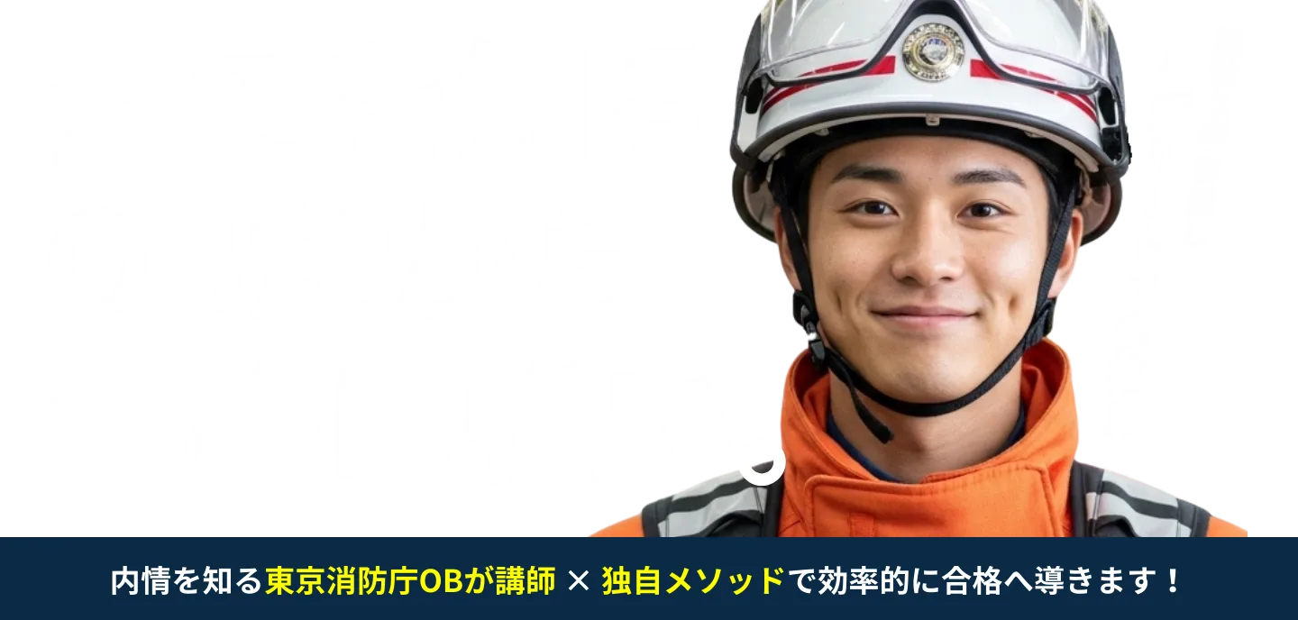 【公式】東京消防庁OB運営スクール｜合格なら東消塾