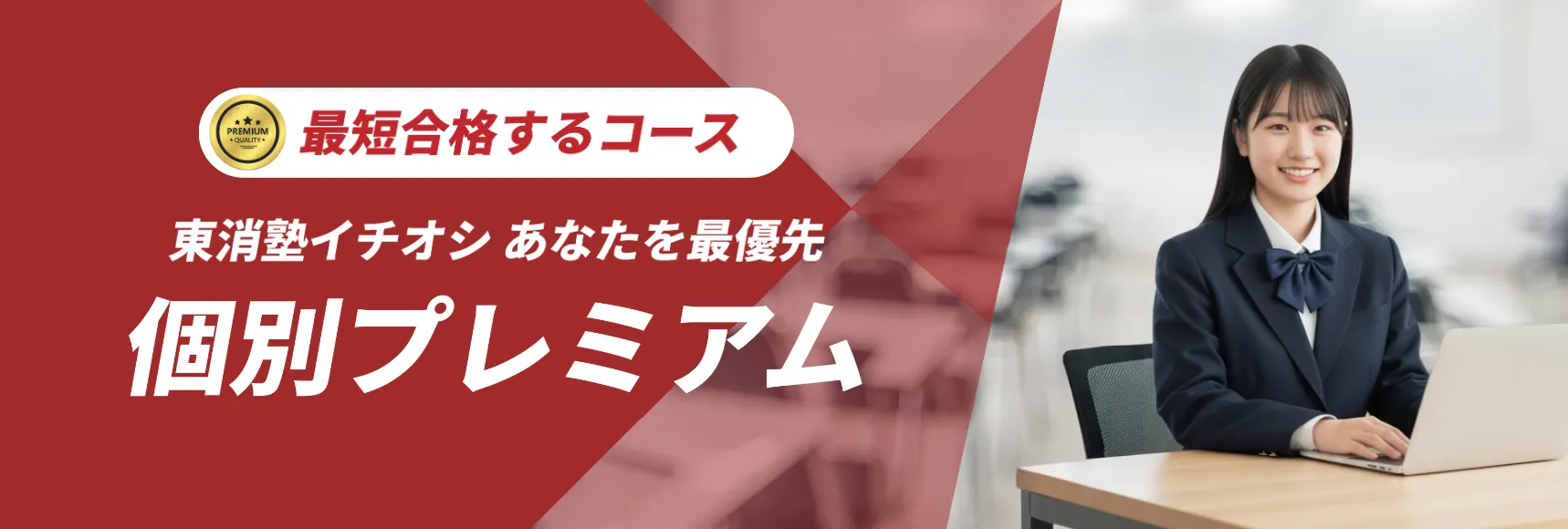 東消塾｜個別プレミアムコース