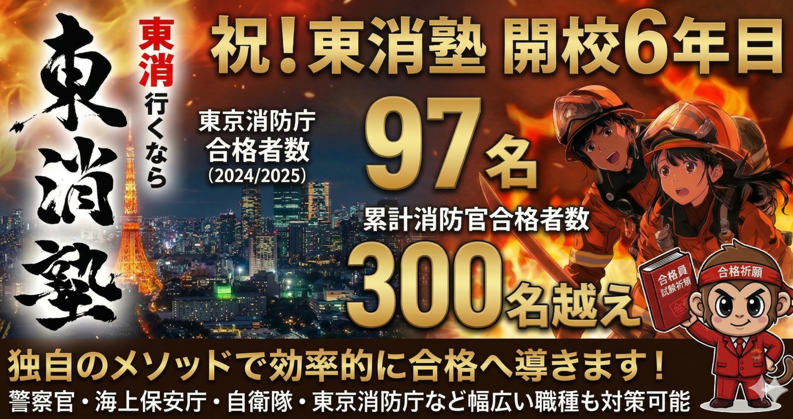 開校6年目_東消塾実績
