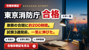 激務と両立、総勉強時間約200時間で東京消防庁合格！試験3週間前に一気に伸びた効率戦略