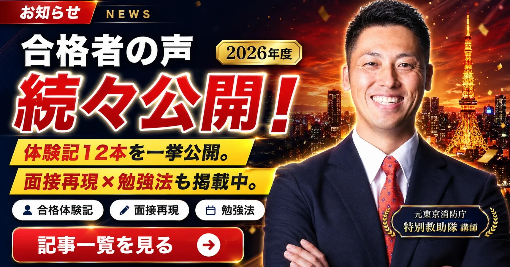 お知らせ 2026年度 合格者の声 続々公開 体験記12本を一挙公開