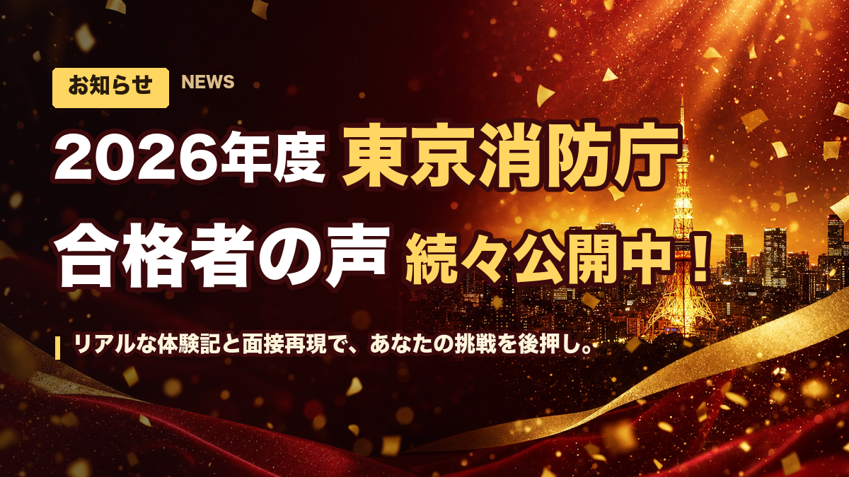 2026年度 東京消防庁 合格者の声 続々公開中