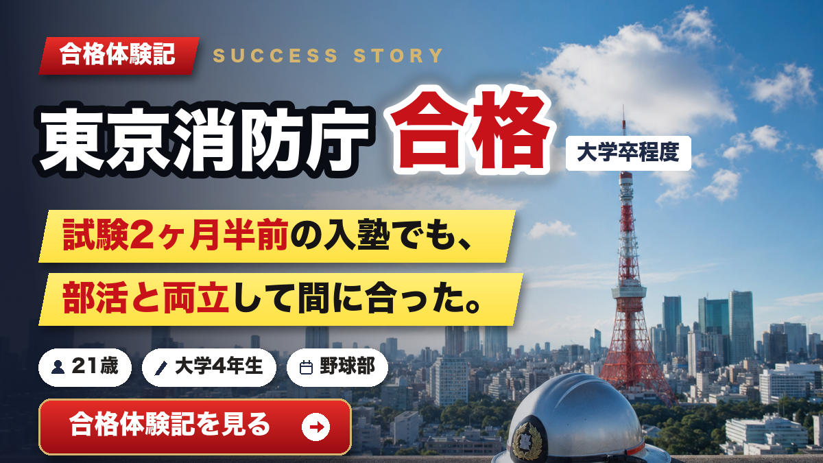 東京消防庁 合格体験記 試験2ヶ月半前の入塾から短期合格