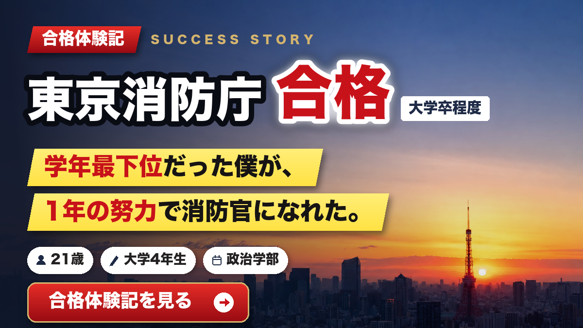 東京消防庁 合格体験記 学年最下位から1年の努力で合格