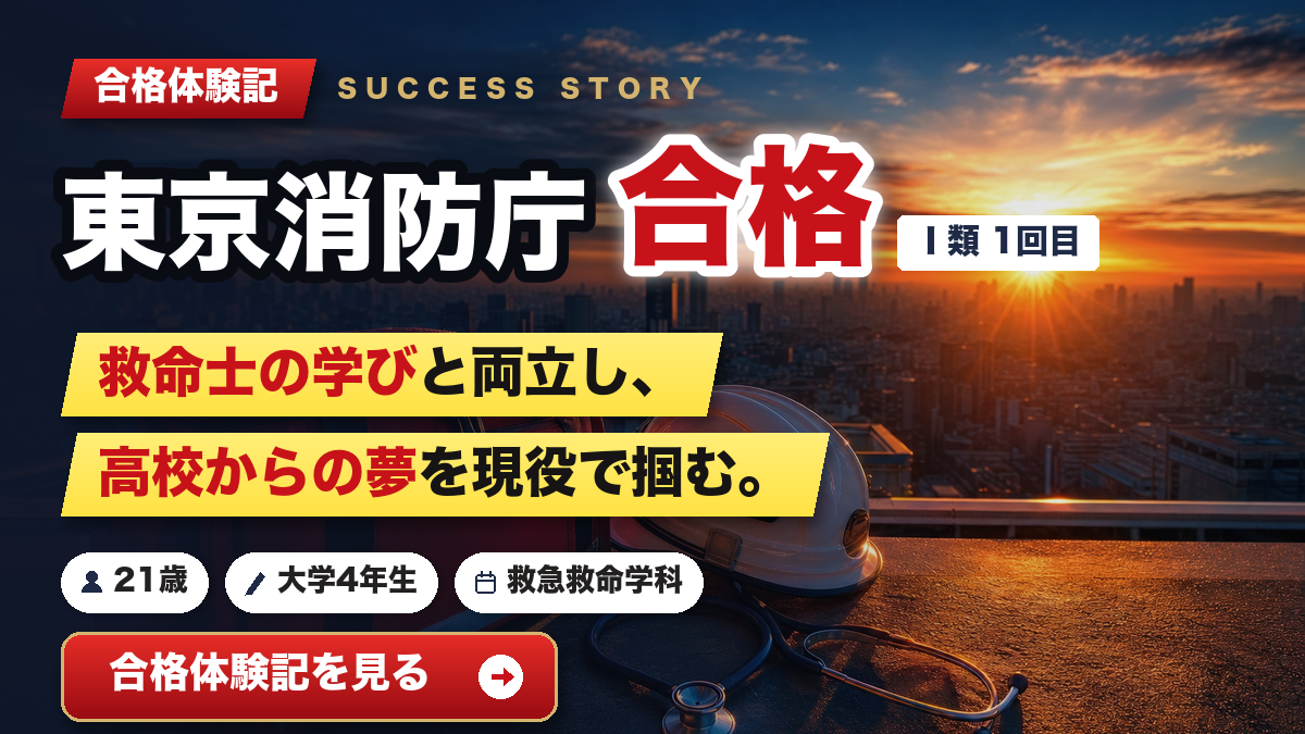 東京消防庁 合格体験記 救急救命士の学びと両立