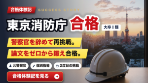 警察官を退職して再挑戦。論文をゼロから鍛えて東京消防庁に最終合格