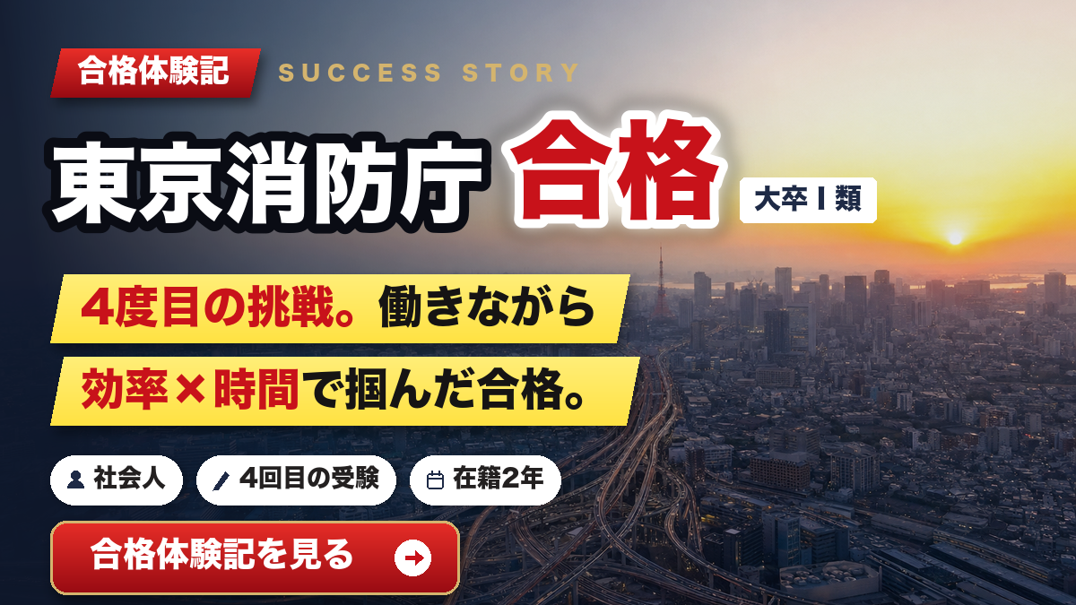東京消防庁 合格体験記 4度目の挑戦 効率×時間