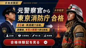 【合格体験記】元警察官から東京消防庁へ転職合格！23歳・再挑戦で夢を叶えた10ヶ月の全記録