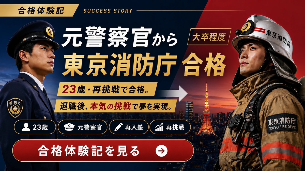 元警察官から東京消防庁合格 23歳再挑戦の合格体験記