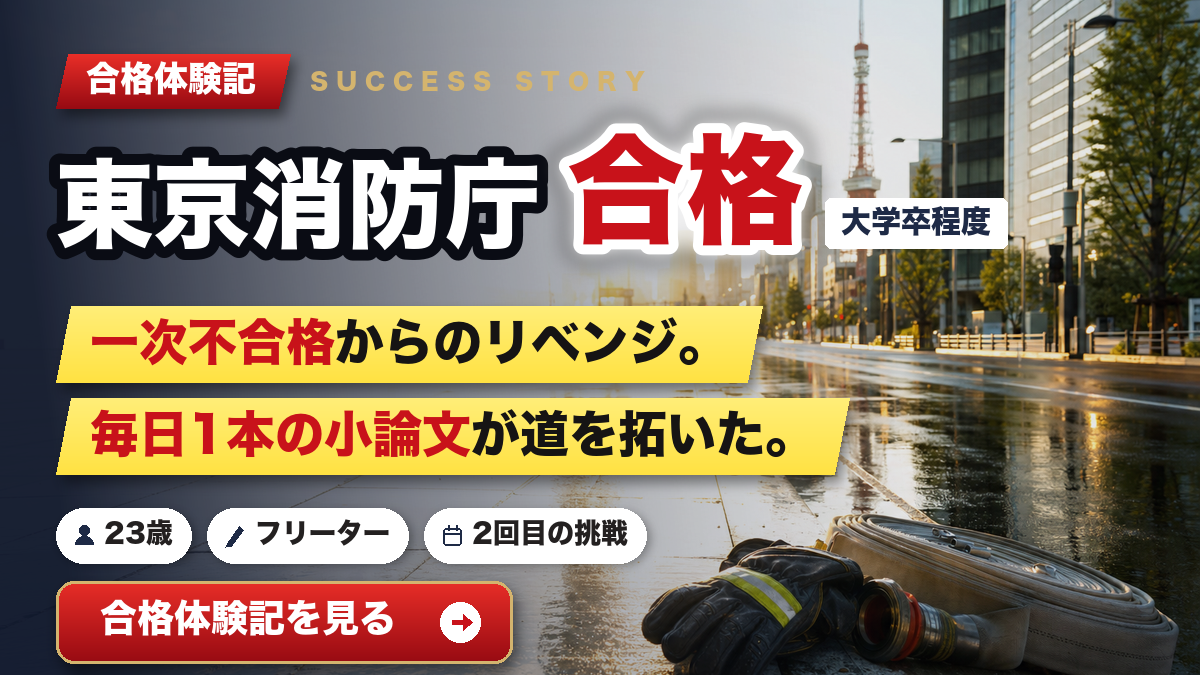 東京消防庁 合格体験記 一次不合格からのリベンジ