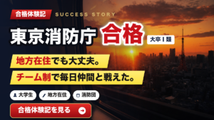 地方在住でも大丈夫！チーム制で毎日仲間と挑んだ東京消防庁合格